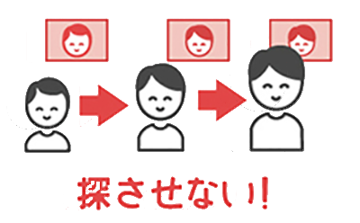 探させない！